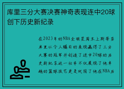 库里三分大赛决赛神奇表现连中20球创下历史新纪录