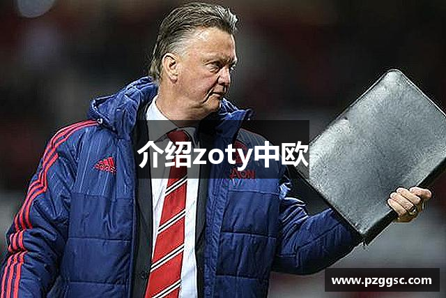 介绍zoty中欧