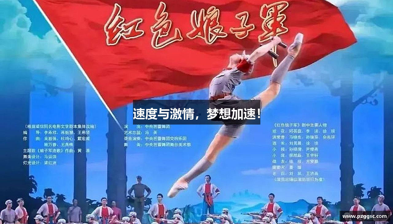 速度与激情，梦想加速！