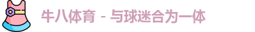 牛八体育